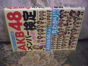 送料無料　AKB４８メンバースペシャル検定