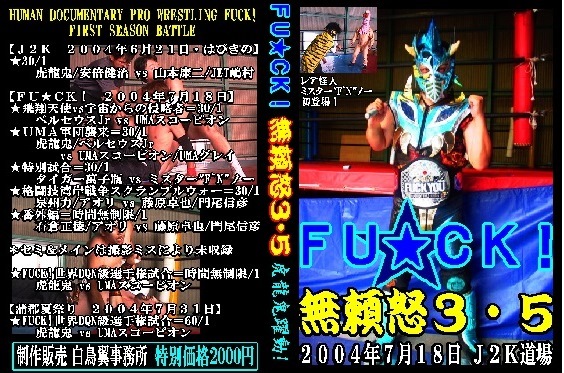 【FU★CK!】虎龍鬼躍動！ミスターF`Nノー登場【無頼怒３・５】