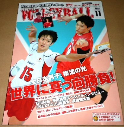 月刊バレーボール　2015年　11月号　付録ポスター付き　石川祐希　柳田将洋