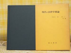 ●希少★現代の法律学要論●林寿二ほか●資料研究に★定価2400円