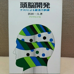 頭脳開発 　テストによる創造力訓練　