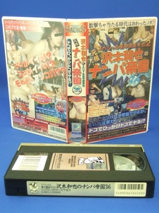 沢木和也のナンパ帝国 (36) スペシャル集中講座 (2) [VHS] (1998