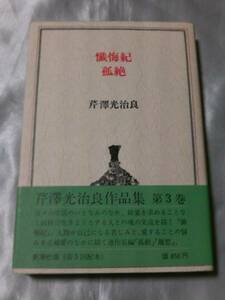 懺悔紀・孤絶（芹澤光治良作品集3） 1974年