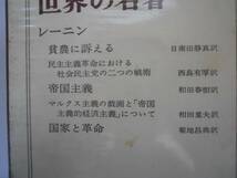 ●レーニン●貧農に訴える帝国主義国家と革命●世界の名著●即決_画像3