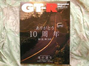 ◇GT-Rマガジン 2005/060 ■10周年特別企画 魂の語りGT-Rを作った男たち/Z－tuneの魔力　R30R35R31C210C110ケンメリR32R33R34C10V36KGC10