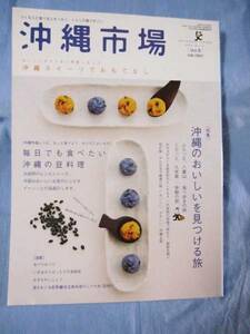 ★沖縄市場　◆特集：沖縄のおいしいを見つける旅　【琉球・文化