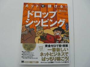 SE 翔泳社 高橋ヒロユキ著☆ネットで儲ける! ドロップシッピング