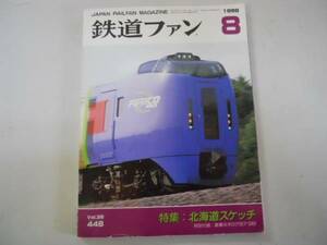 * The Rail Fan *1998 год 8 месяц *199808* Hokkaido синий . тоннель ki - 183ki - 80 серия времена 