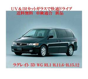 送税込 UV&IR 断熱フロントガラス ラグレイト 5D WG RL1系