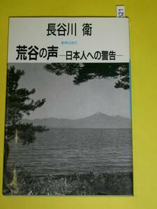 荒谷の声　日本人への警告　長谷川衛 燦葉　#521