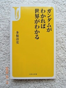 ガンダムがわかれば世界がわかる (宝島社新書)多根 清史