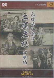 【新品・即決DVD】元禄快挙余譚・土屋主税 雪解篇～林長二郎