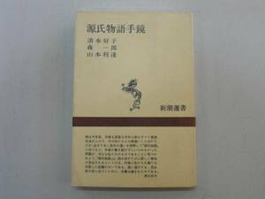 ●源氏物語手鏡●清水好子●新潮選書●即決