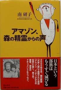 熱帯森林保護団体代表 南研子★アマゾン、森の精霊からの声