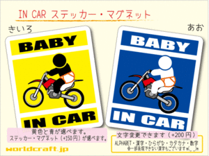 ■BABY IN CARステッカーモトクロス バイク ライダー！ 1枚 色・マグネット選択可■赤ちゃんが乗ってます かわいい耐水シール ベビー 車に