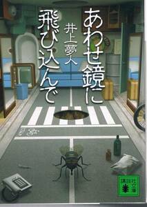 本 井上夢人 『あわせ鏡に飛び込んで』