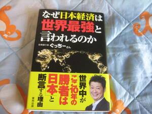 ★　『　なぜ日本経済は世界最強と言われるのか　』　USED! ★