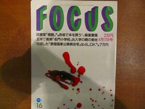 FOCUS H8.4.17●小室哲哉 勝新太郎 五木ひろし 東儀秀樹森村泰昌