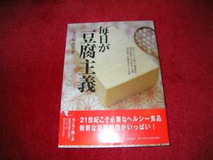 毎日が豆腐主義 大久保 恵子