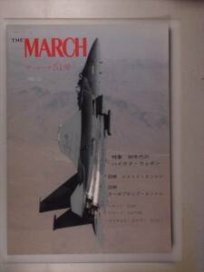 【THE MARCH ザ・マーチ51号】Vol.51号 1990 ハイテク