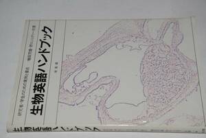 生物英語ハンドブック(増田芳雄)'89培風館