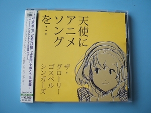 中古ＣＤ◎ザ・グローリー・ゴスペル・シンガーズ　天使にアニメ