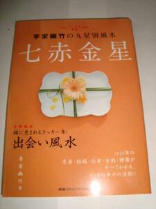 李家幽竹の九星別風水　七赤金星