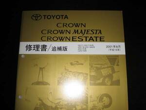 絶版品★17系クラウン/クラウンマジェスタ/クラウンエステート（GS171,GS171W系,JZS17＃,JZS17＃W系,JKS175系,UZS17＃系）修理書2001年8月