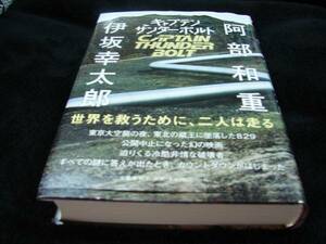 [単行本]キャプテンサンダーボルト／伊坂幸太郎　阿部和重(初版／元帯)