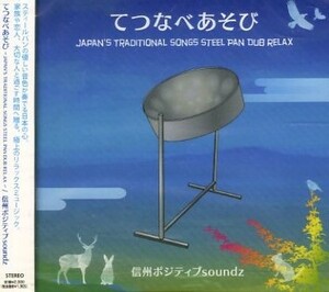 ■ 信州ポジティブsoundz [ てつなべあそび ] 新品 未開封 CD 即決 送料サービス♪