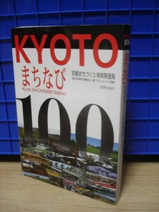 京都NPO（特定非営利法人）案内ガイド■KYOTOまちなび100/2012年