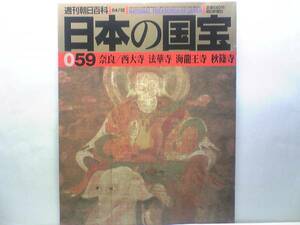 ◆◆週刊日本の国宝　奈良－西大寺　法華寺　海龍王寺　秋篠寺◆◆金光明最勝王経☆十二天像・密教道場守護の神々☆阿弥陀三尊及び童子像☆