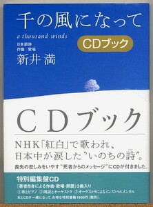 即決◇ 千の風になって　ＣＤブック　新井満　【ＣＤ付】