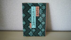 小説 庄川杢左衛門 小松 茂朗