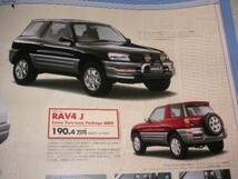 1996年8月発行10系RAV4 J・特別仕様車のカタログ_画像2