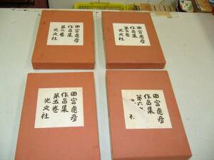 ★貴重古書！[ 田宮虎彦・作品集 ]＜第 2 / 3 / 5 / 6 巻＝4 冊セット＞★光文社 / 即決