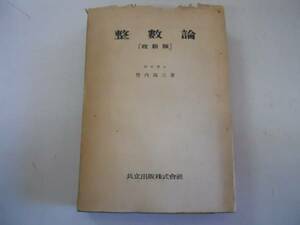 ●整数論●竹内端三●共立出版●改新版S26●相合理論解法不定方●数学