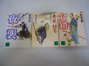 ●乾荘次郎3冊●妻敵討ち●夜襲●介錯●鴉道場日月抄●即決