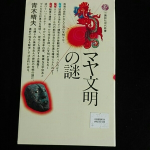 マヤ文明の謎■青木晴夫　講談社現代新書