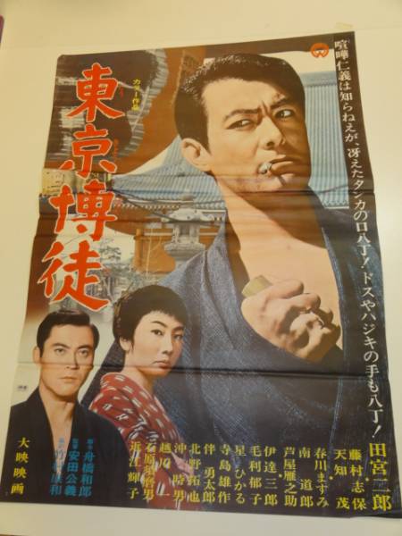 映画ポスター　白い巨塔　田宮二郎　当時物　折り目　小さな破れ　欠け　Ｂ2サイズ 2025年最新】Yahoo!オークション -田宮二郎ポスターの中古品
