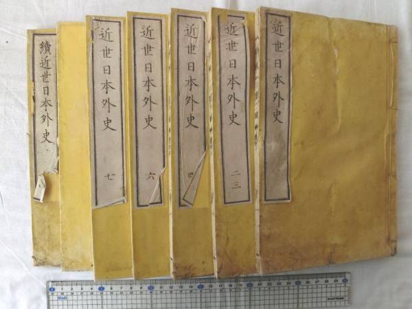 0014179 和本 近世日本外史 正続 7冊 関機 明治9年