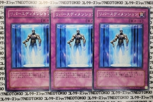 遊戯王 リバースディメンション(レア)×3枚セット