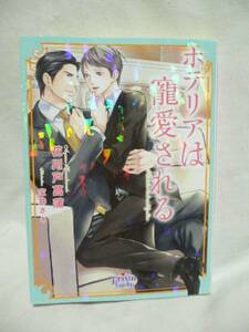 花川戸菖蒲/宝井さき「ホテリアは寵愛される」プリズム文庫