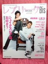 ▼レプリークBis 2007 Vol.8『小栗旬×成宮寛貴』蒼井優/高橋洋_画像1