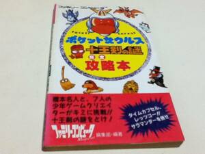 FC ファミコン 攻略本 ポケットザウルス 十王剣の謎 完全攻略本