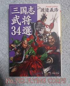 PHP文庫; 「三国志」武将34選