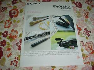 即決！1989年9月　SONY　マイクロホン　総合カタログ