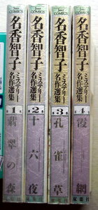 まんが 名香智子 ミステリー名作選 4冊