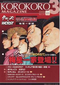 表紙はクローズ】非売品システムサービスコロコロ2008年03月号【カプセルトイカタログ