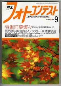 【c4830】04.9 日本フォトコンテスト／紅葉写真のすべて,デジ...